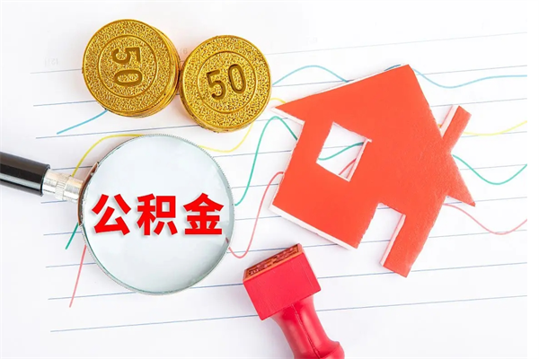青州贵阳公积金怎么提取出来（贵阳的公积金怎么提取）
