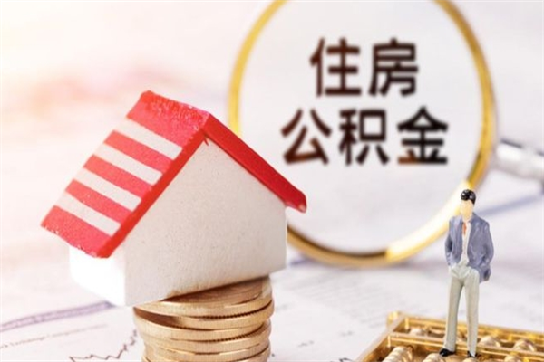 青州取出个人公积金（取公积金的钱怎么取）