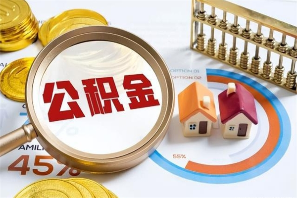 青州第三套房如何提取公积金（第三套房怎么提取公积金）