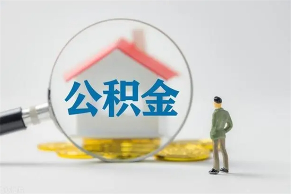 青州贵阳公积金怎么提取出来（贵阳的公积金怎么提取）