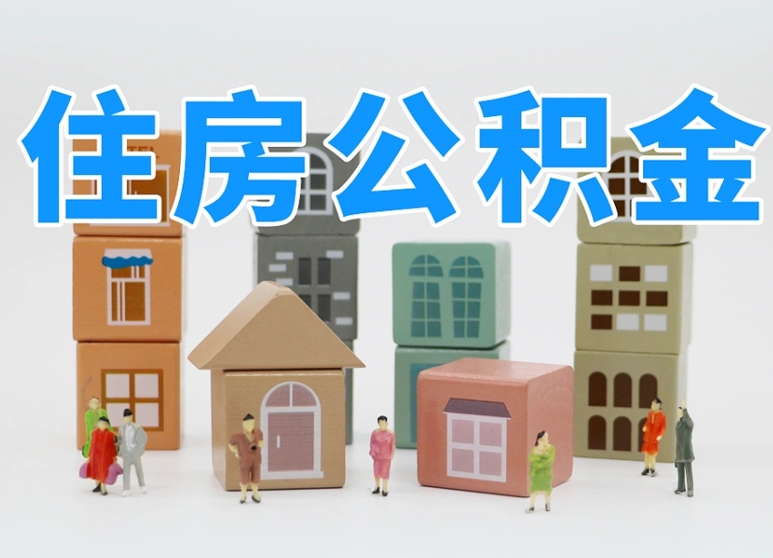 青州住房公积金哪年开始实行（住房公积金是那一年开始实施的）