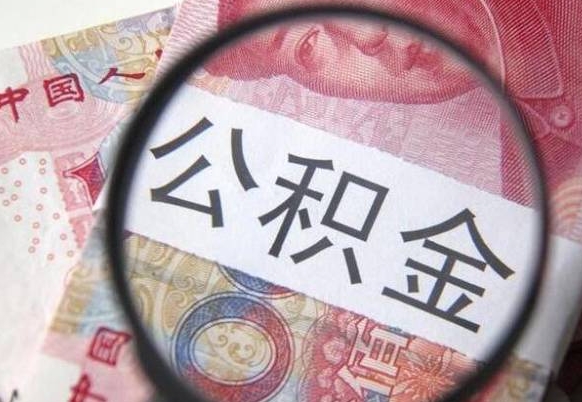 青州吉安住房公积金怎么提取（吉安县公积金提取规则）