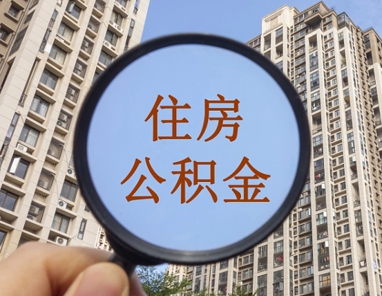青州怎么把封存的住房公积金取出来（怎样取出封存状态的公积金）