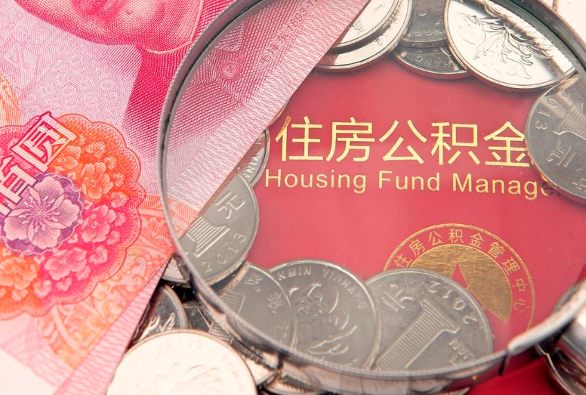青州取出个人公积金（取公积金的钱怎么取）