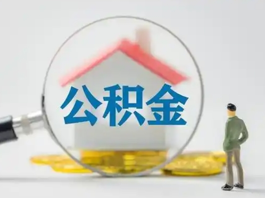 青州离职后可以全额提取住房公积金吗（离职了是不是可以提取公积金）