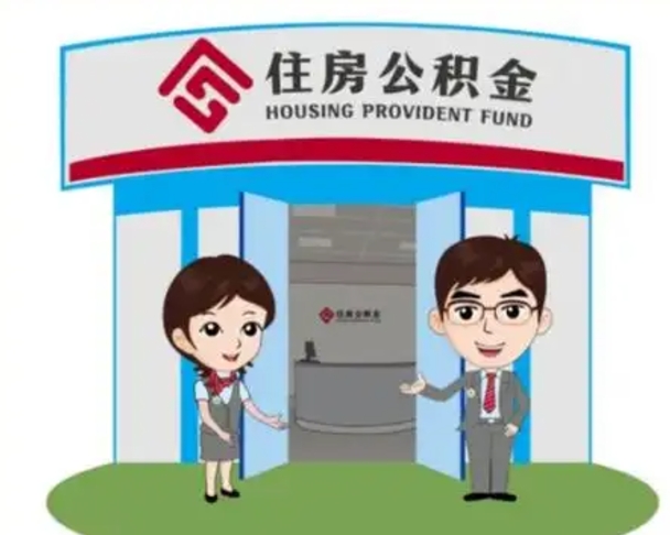 青州离职后可以全额提取住房公积金吗（离职了是不是可以提取公积金）